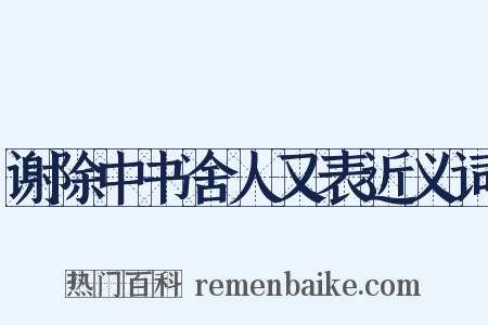 谢除中书舍人又表近义词是什么意思的图片